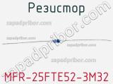 Резистор MFR-25FTE52-3M32 