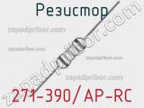 Резистор 271-390/AP-RC 