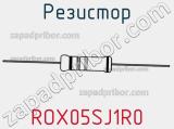 Резистор ROX05SJ1R0 