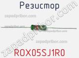 Резистор ROX05SJ1R0 фотография 2.