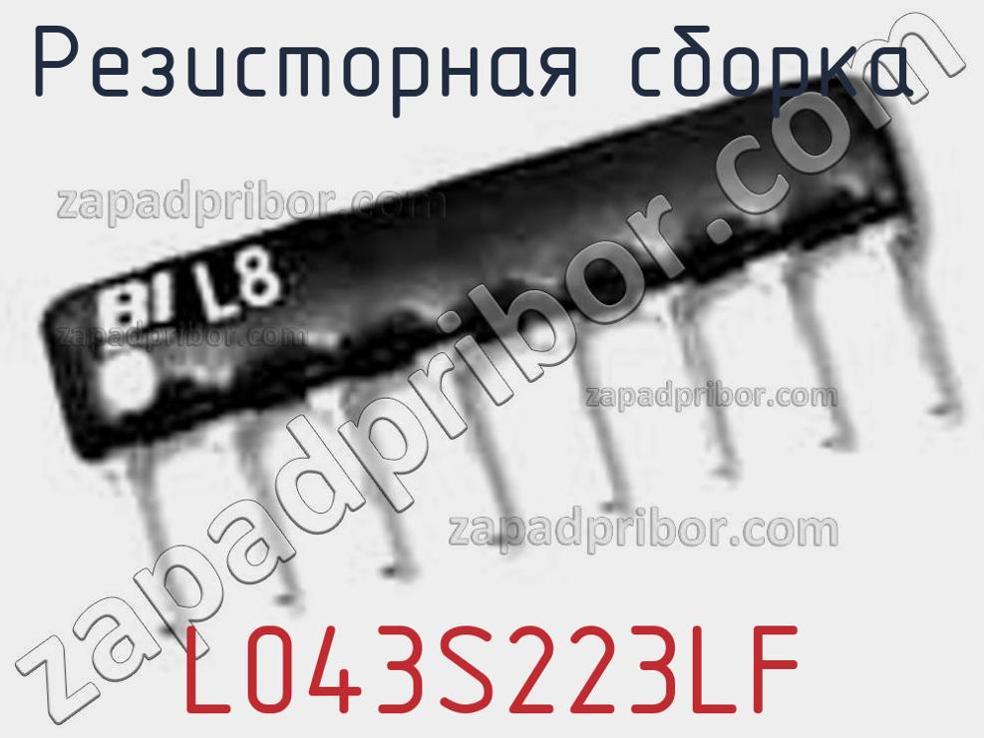 L043S223LF - Резисторная сборка - фотография. Увеличить. L043S223LF - Резисторная сборка - фотография.