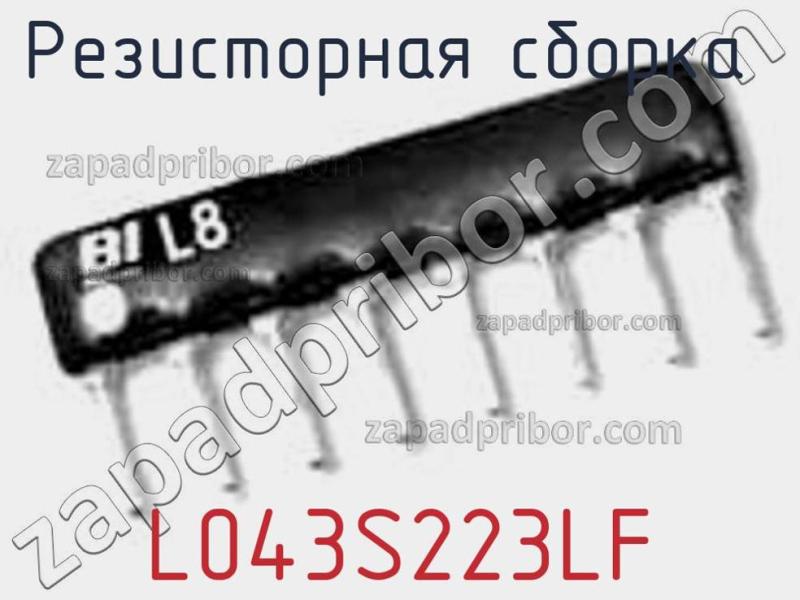 Резисторная сборка  L043S223LF фотография.