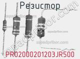 Резистор PR02000201203JR500 