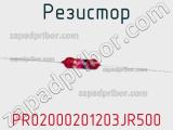 Резистор PR02000201203JR500 фотография 3.