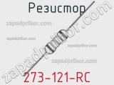 Резистор 273-121-RC 