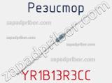 Резистор YR1B13R3CC 