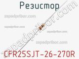 Резистор CFR25SJT-26-270R 