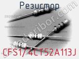 Резистор CFS1/4CT52A113J 