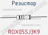 Резистор ROX05SJ3K9 