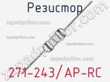 Резистор 271-243/AP-RC 