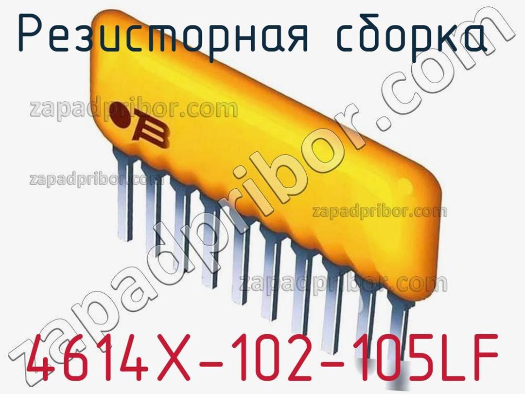 4614X-102-105LF - Резисторная сборка - фотография. Увеличить. 4614X-102-105LF - Резисторная сборка - фотография.