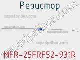 Резистор MFR-25FRF52-931R 