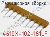 Резисторная сборка  4610X-102-181LF фотография 2.