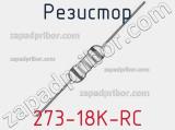 Резистор 273-18K-RC 