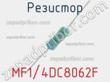 Резистор MF1/4DC8062F 