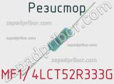 Резистор MF1/4LCT52R333G