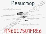 Резистор RN60C7501FRE6