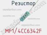 Резистор MF1/4CC6342F