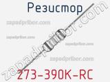 Резистор 273-390K-RC 