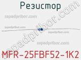 Резистор MFR-25FBF52-1K2 