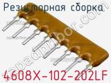 Резисторная сборка  4608X-102-202LF фотография 3.