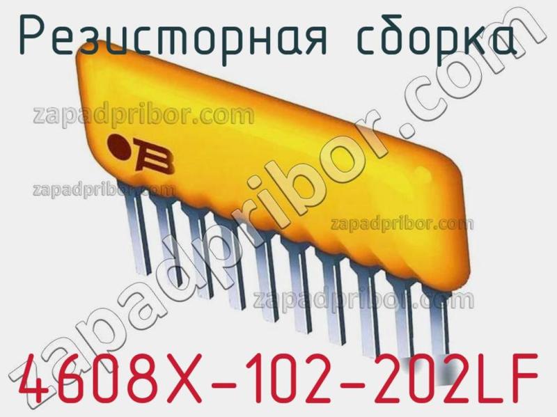 Резисторная сборка  4608X-102-202LF фотография 1.