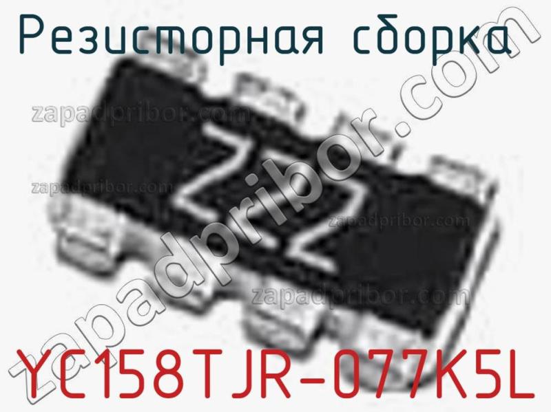 Резисторная сборка  YC158TJR-077K5L фотография.