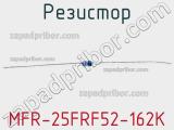 Резистор MFR-25FRF52-162K