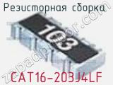 Резисторная сборка  CAT16-203J4LF фотография 2.