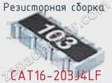Резисторная сборка  CAT16-203J4LF фотография 3.