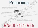 Резистор RN60C2151FRE6 