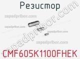 Резистор CMF605K1100FHEK фотография 2.