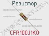 Резистор CFR100J1K0 фотография 2.