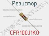 Резистор CFR100J1K0 фотография 3.