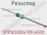 Резистор SFR16S0004709JA500 