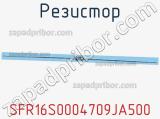 Резистор SFR16S0004709JA500 фотография 3.
