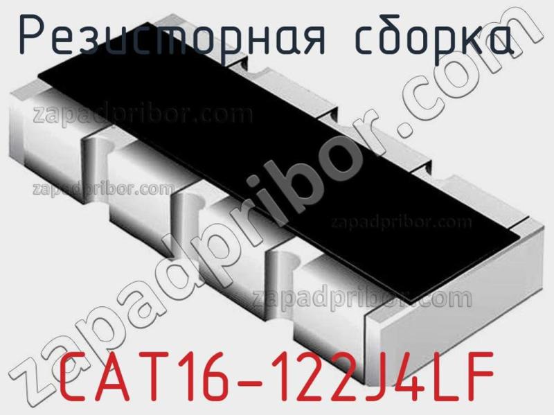 Резисторная сборка  CAT16-122J4LF фотография.