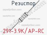 Резистор 291-3.9K/AP-RC 