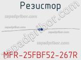 Резистор MFR-25FBF52-267R 