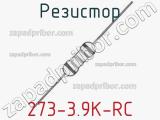 Резистор 273-3.9K-RC 