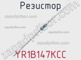 Резистор YR1B147KCC