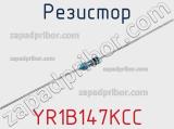 Резистор YR1B147KCC фотография 2.