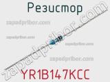 Резистор YR1B147KCC фотография 3.