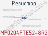 Резистор MF0204FTE52-8R2 