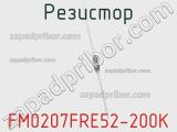 Резистор FM0207FRE52-200K 