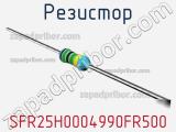 Резистор SFR25H0004990FR500