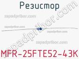 Резистор MFR-25FTE52-43K 