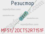 Резистор MFS1/2DCT52R7151F