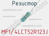 Резистор MF1/4LCT52R123J 