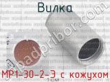 МР1-30-2-Э с кожухом фотография 2 вилки.